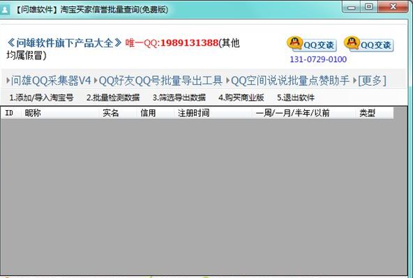 问雄淘宝买家信誉批量查询软件