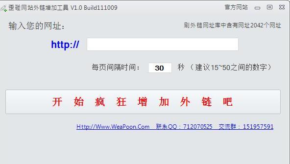 歪碰网站外链增加工具