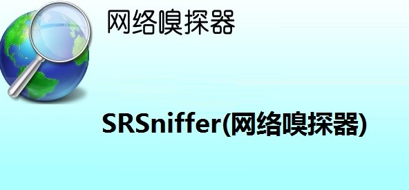 SRSniffer(网络嗅探器) V0.61 绿色版 SRSniffer(网络嗅探器) V0.61 绿色版