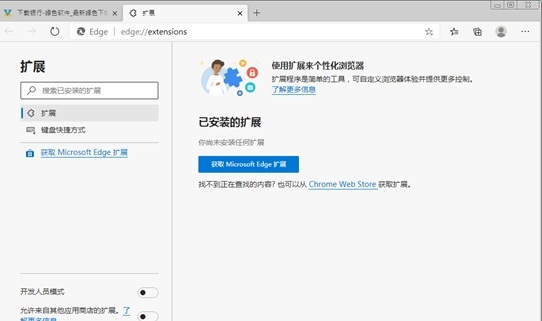 Edge浏览器Chrome版