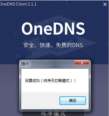 OneDNS家庭版