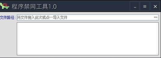 程序禁网工具
