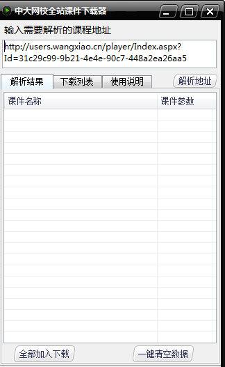 中大网校全站课件下载器