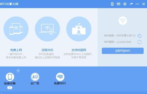 WiFi共享大师