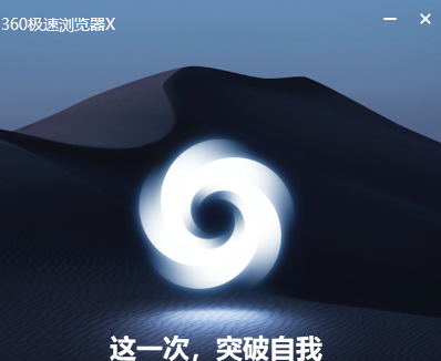 360极速浏览器X