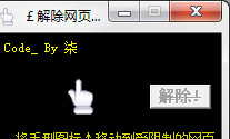 解除网页限制