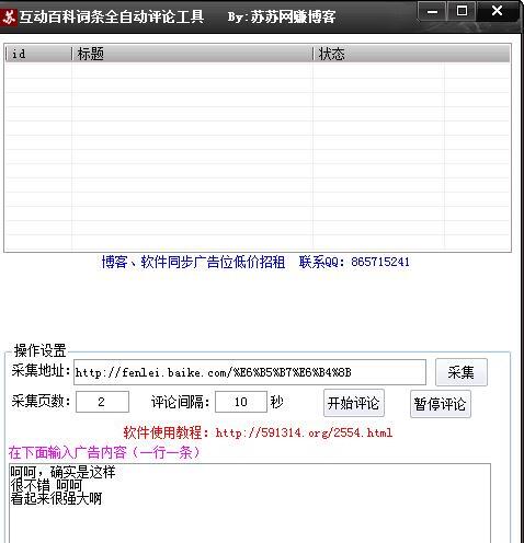 互动百科词条全自动评论工具