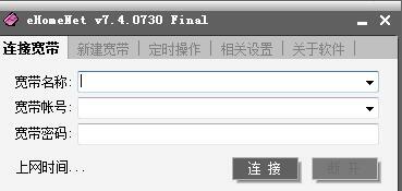 EHomeNet(宽带连接加强软件)
