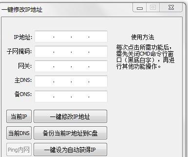 一键修改ip地址工具