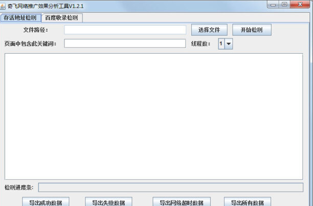 奇飞网络推广效果分析工具