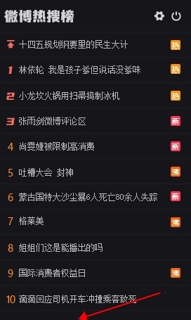 微博热搜榜软件