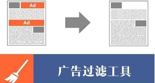 广告过滤工具