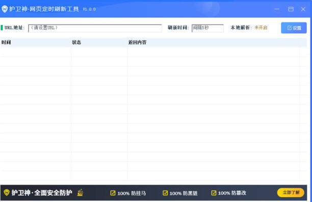 护卫神网页定时刷新工具