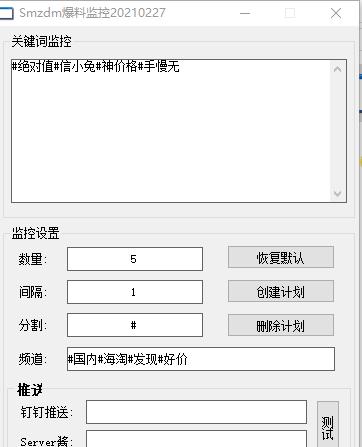 Smzdm爆料监控