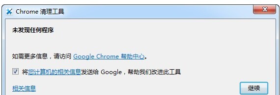 Chrome清理工具