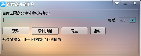 百度网盘外链工具