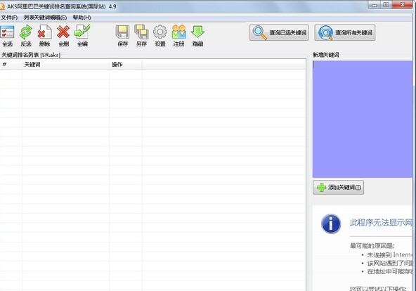 AKS阿里巴巴关键词排名查询系统(国际站)