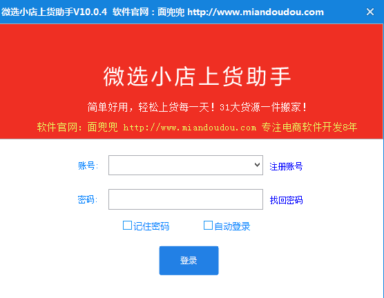 微选小店上货助手