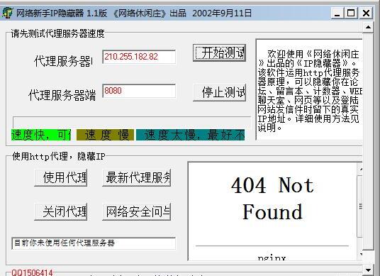 网络新手IP隐藏器