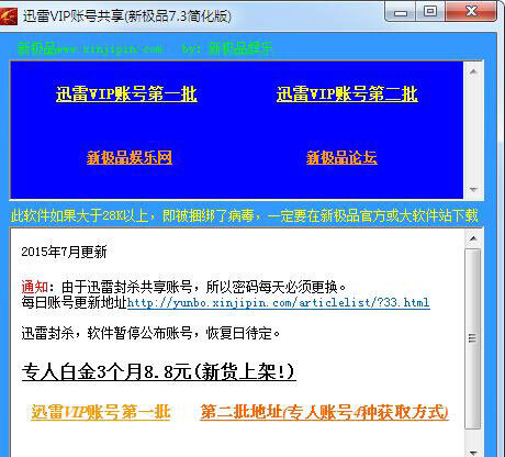 迅雷会员账号获取器