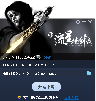 新流星搜剑录专用下载器