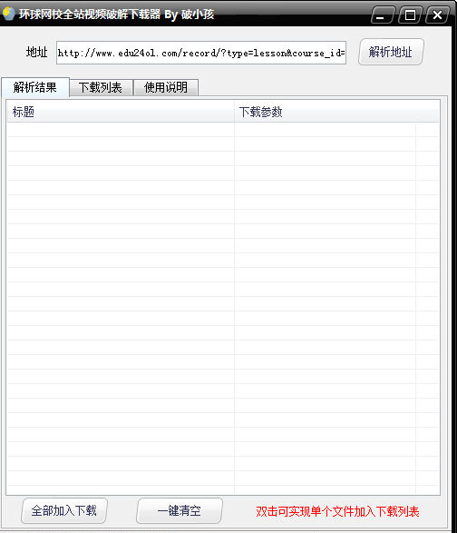 环球网校全站视频破解下载器