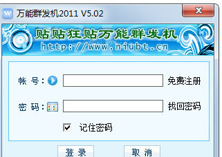 贴贴狂贴万能群发机2011