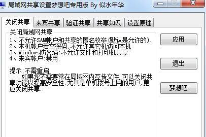 似水年华局域网共享设置工具