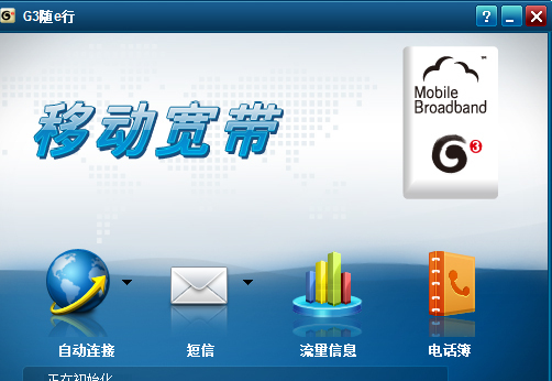 中国移动G3随e行