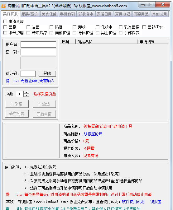淘宝试用自动申请工具
