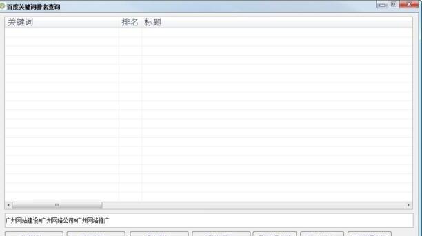 百度关键词排名查询工具