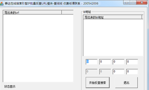 泰达在线IP批量反查URL模块
