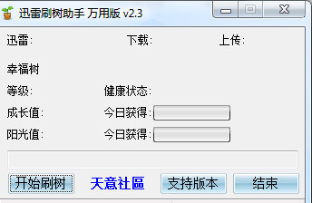 迅雷刷树助手