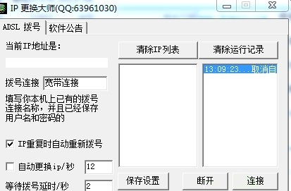 IP自动更换大师