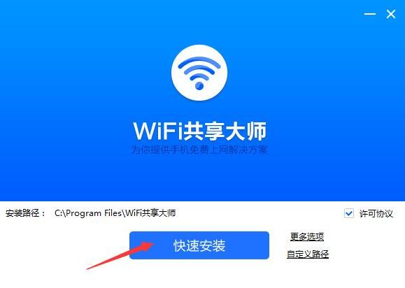 WiFi共享大师