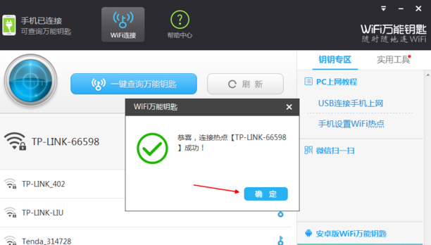 WIFI快速破解器