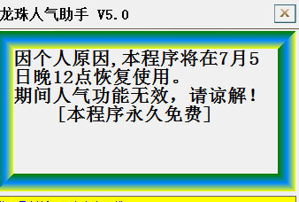 龙珠人气助手