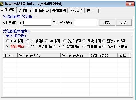 钟意邮件群发助手