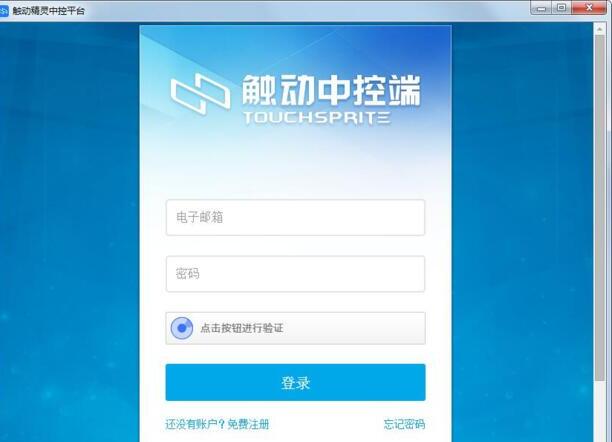触动精灵中控平台