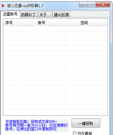 遂心迅雷VIP获取器