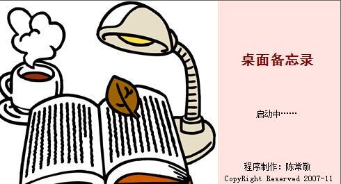 桌面备忘录