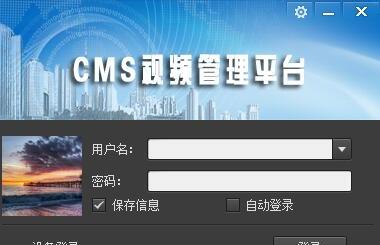 综合视频管理平台