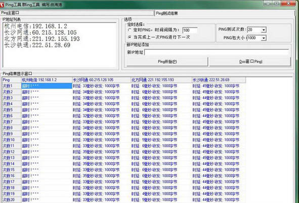 多窗口Ping群Ping工具