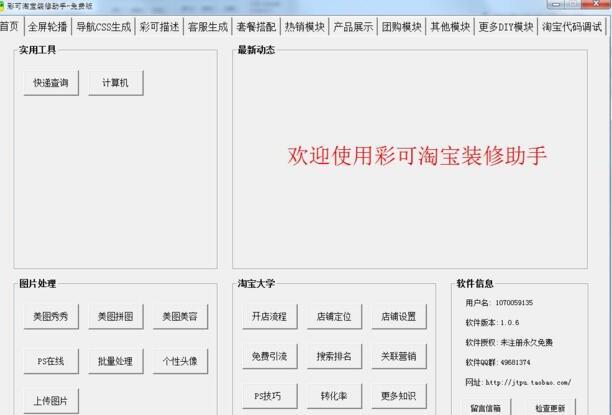 彩可淘宝装修助手