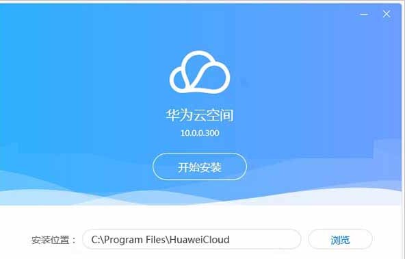 华为云空间电脑版