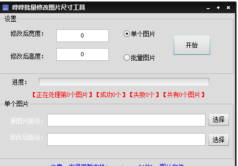 哔哔批量修改图片尺寸工具