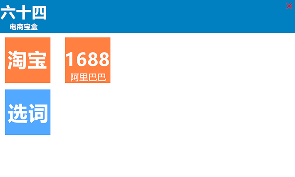六十四电商宝盒