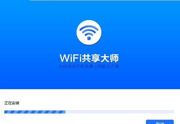 WiFi共享大师