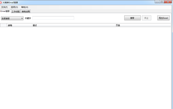 火蜘蛛Email搜索