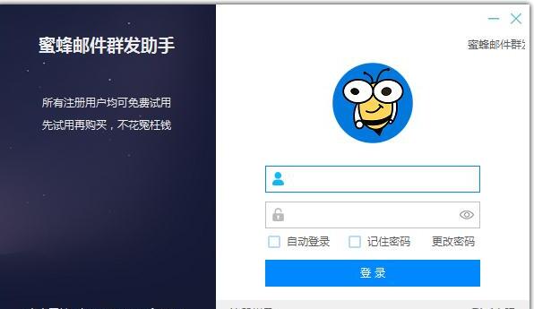 蜜蜂邮件群发助手